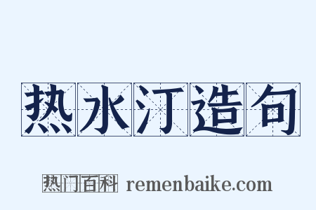 热水汀造句是什么意思的图片